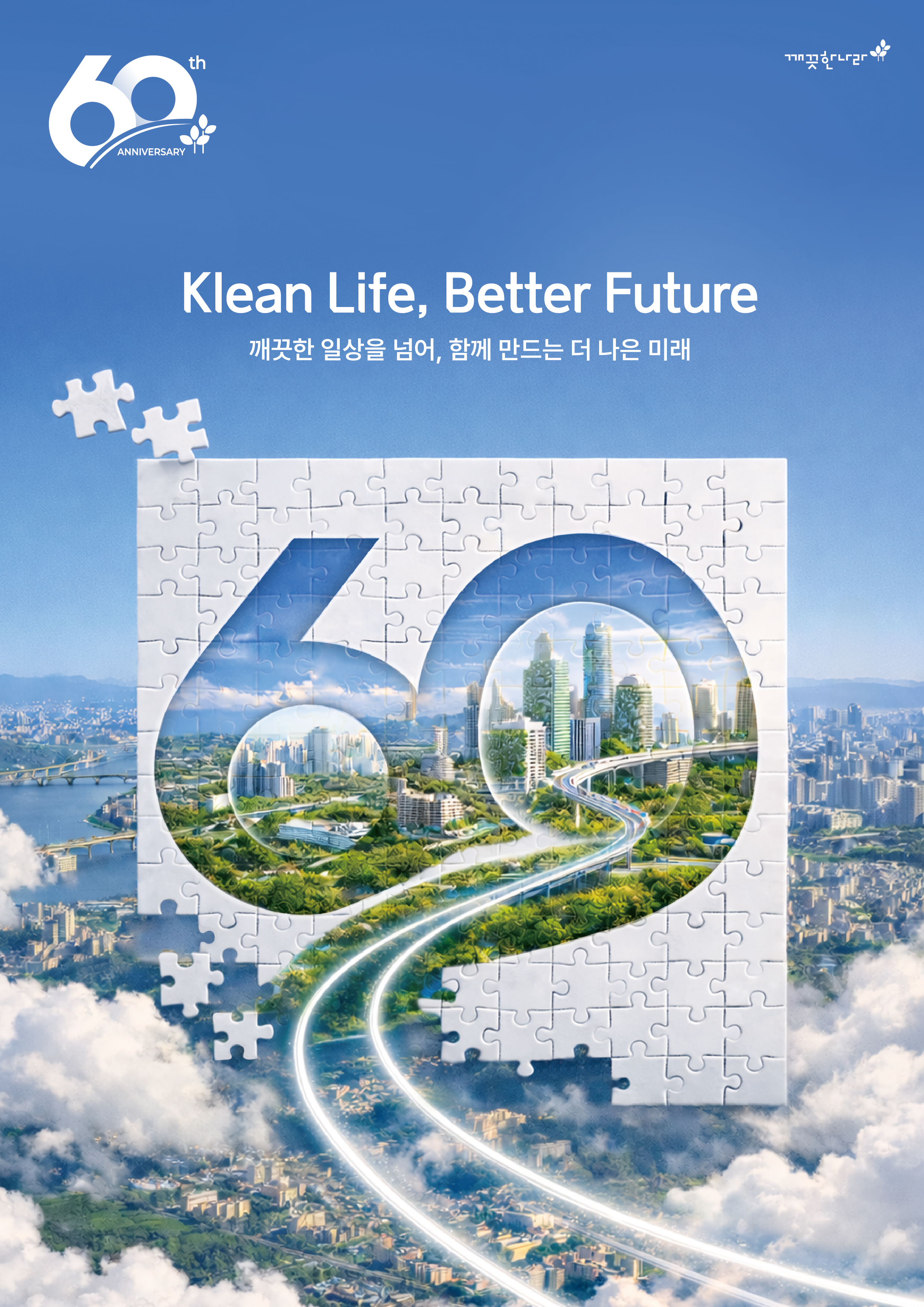 창립 60주년