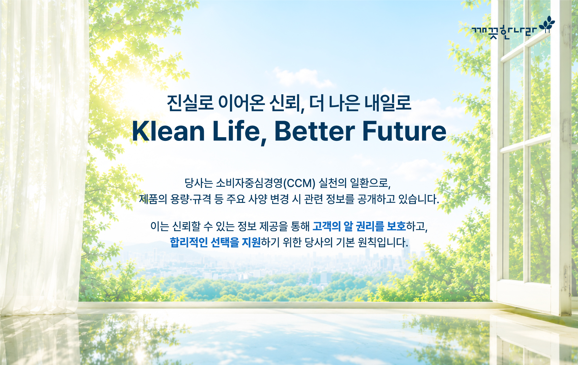 진실로 이어온 신뢰, 더 나은 내일로 Klean Life, Better Future