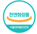 천연화장품