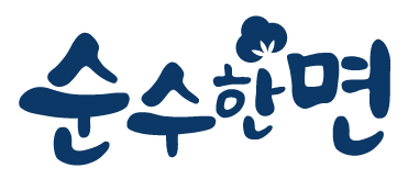 순수한면